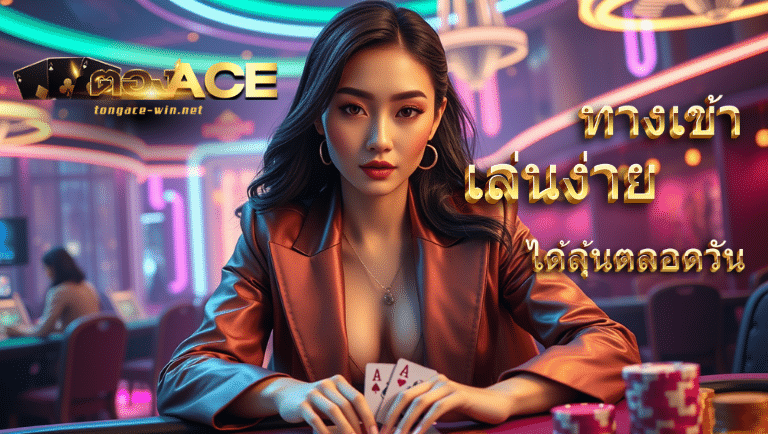 ตองace ทางเข้า